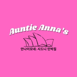 안나이모네 게스트 하우스